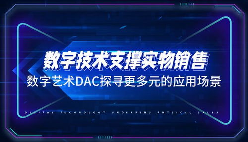 數字技術支撐實物銷售，數字藝術 DAC 探尋多元場景的融合之路